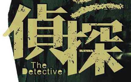 武漢大真探分析私家偵探商務調查行業現狀